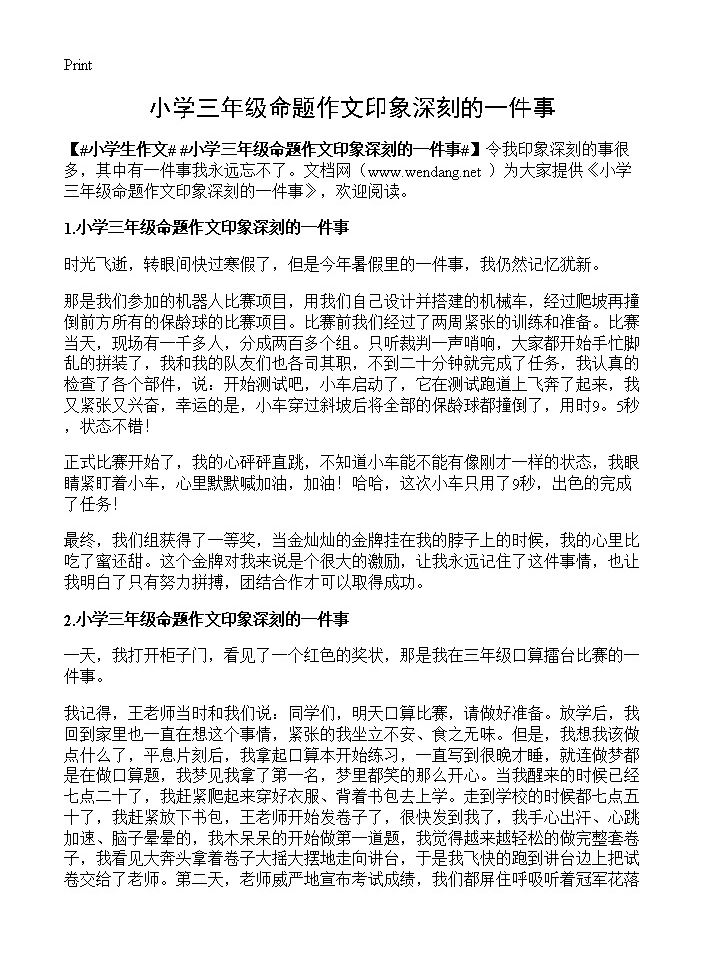 小学三年级命题作文印象深刻的一件事