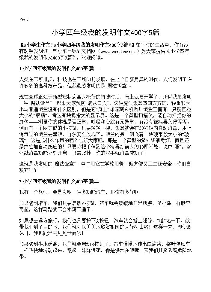 小学四年级我的发明作文400字5篇