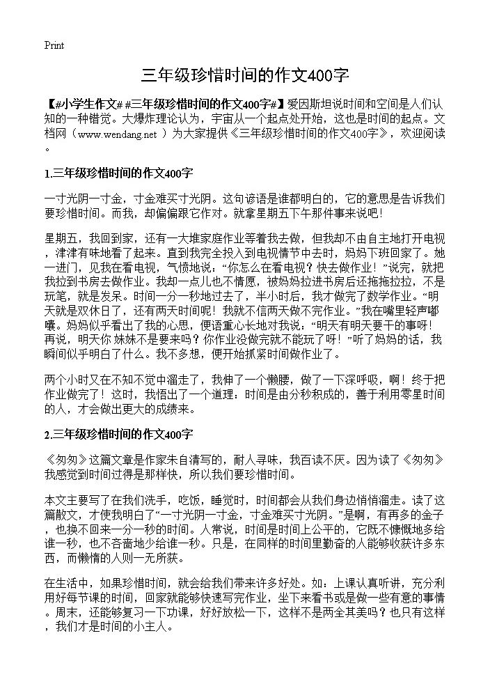 三年级珍惜时间的作文400字