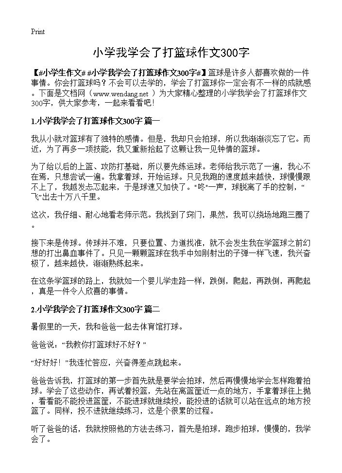 小学我学会了打篮球作文300字