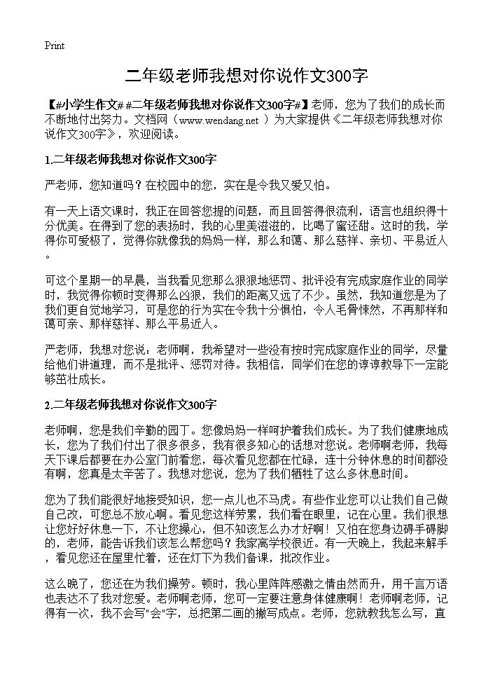 二年级老师我想对你说作文300字