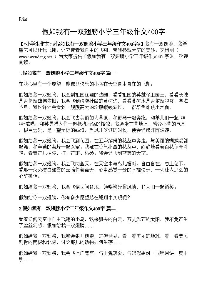 假如我有一双翅膀小学三年级作文400字