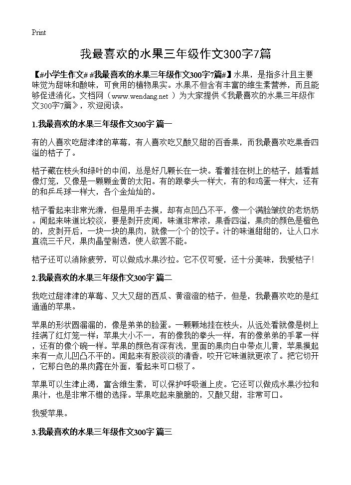 我最喜欢的水果三年级作文300字7篇