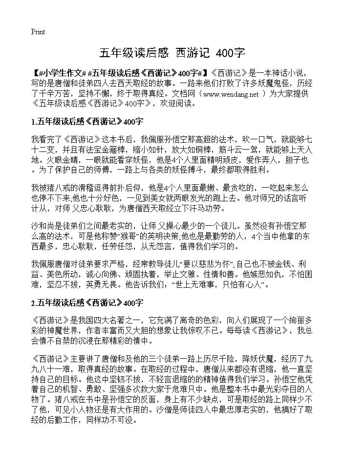 五年级读后感《西游记》400字