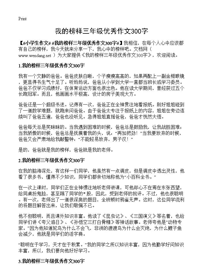 我的榜样三年级优秀作文300字