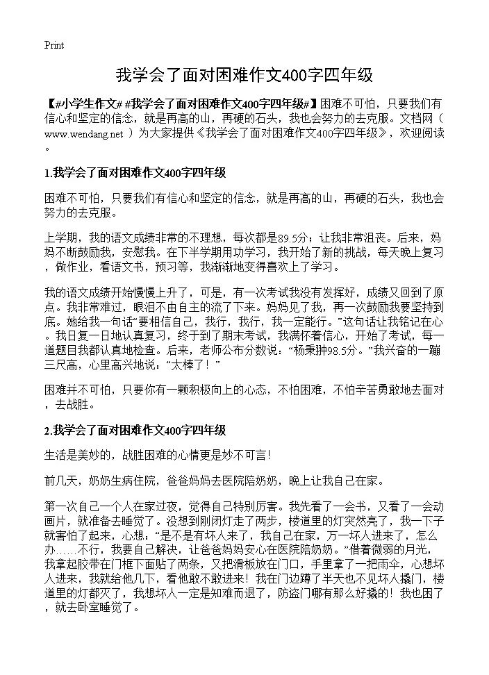 我学会了面对困难作文400字四年级