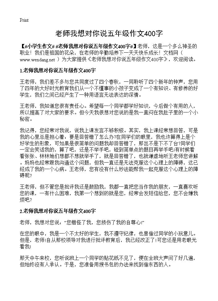 老师我想对你说五年级作文400字