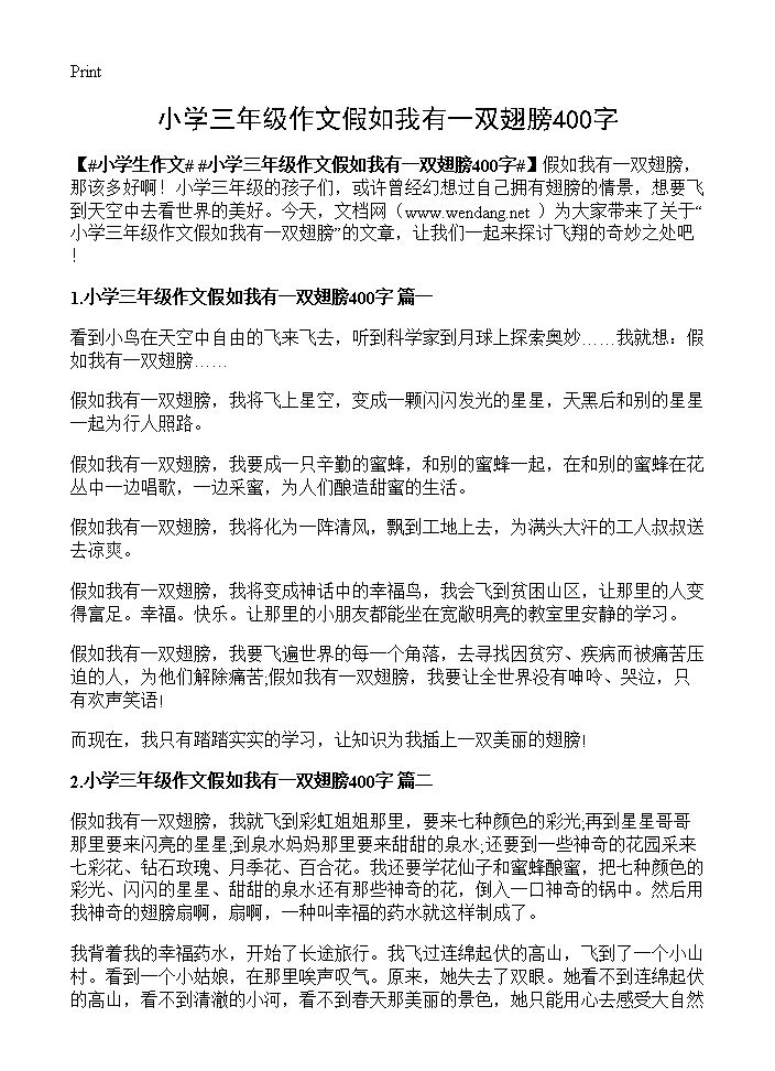 小学三年级作文假如我有一双翅膀400字