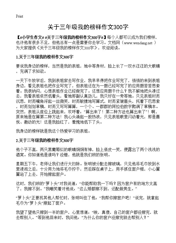 关于三年级我的榜样作文300字