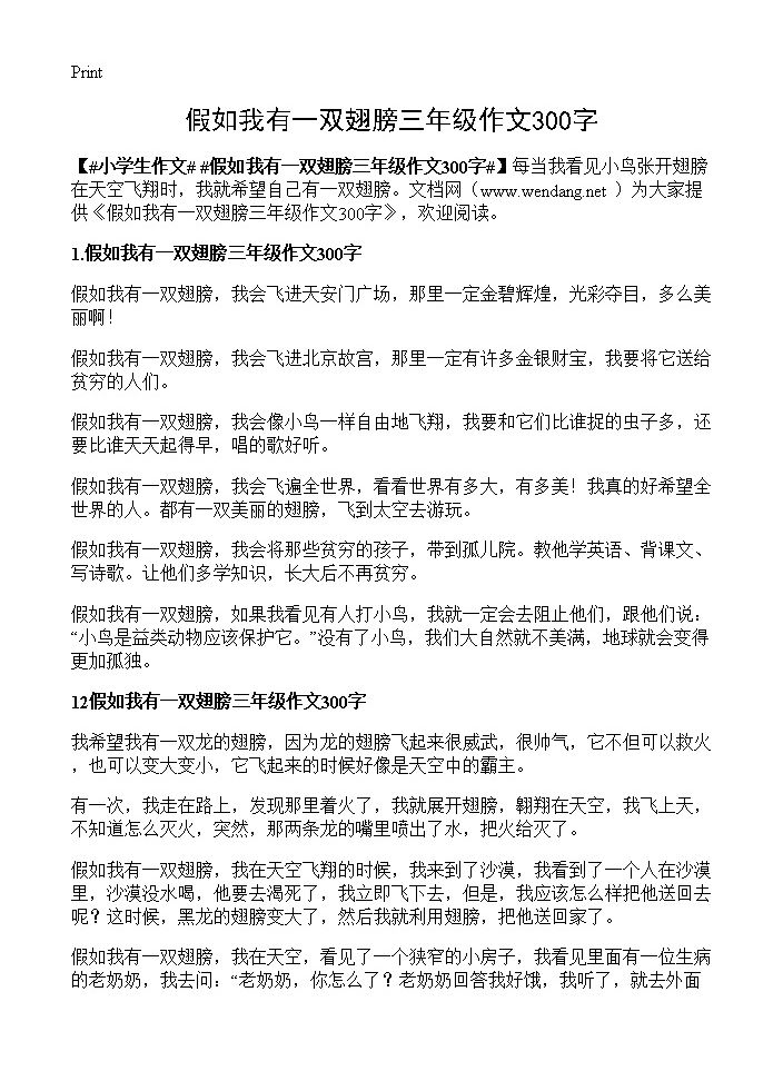 假如我有一双翅膀三年级作文300字