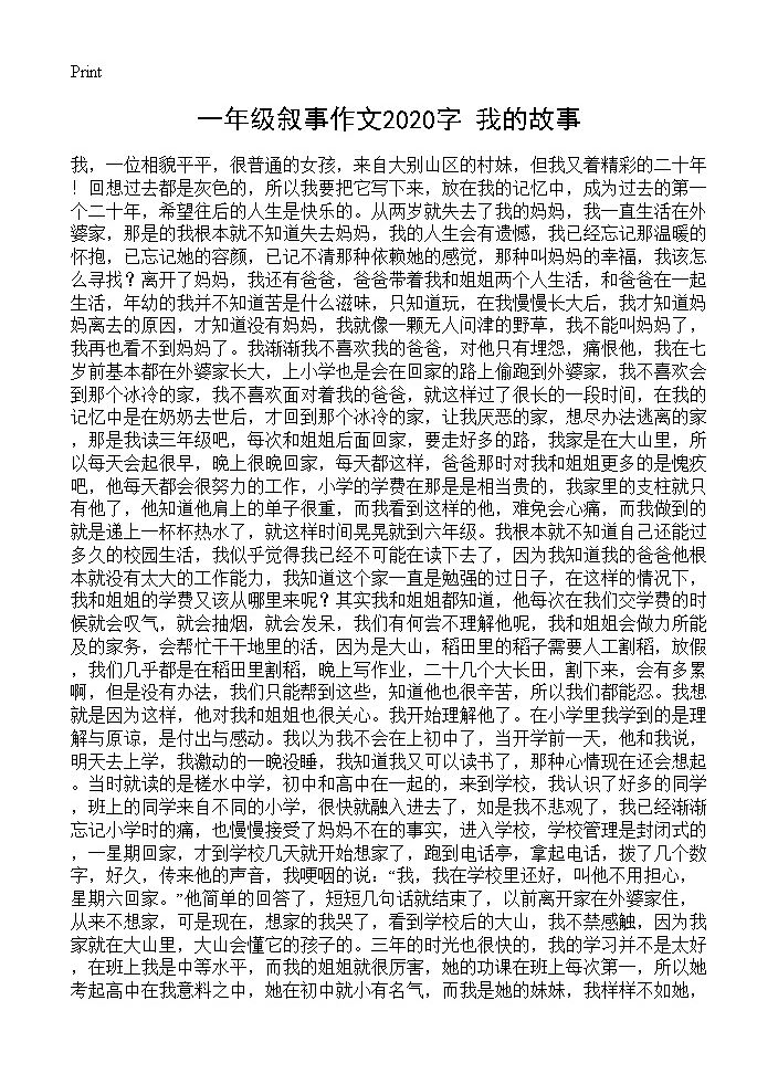 一年级叙事作文2020字 我的故事