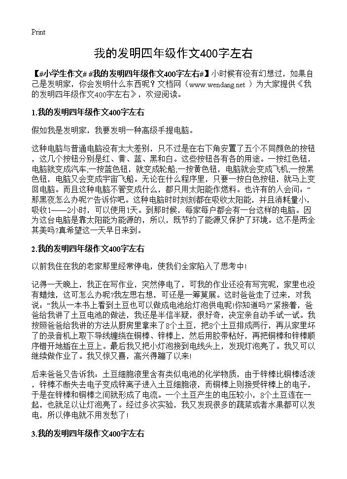 我的发明四年级作文400字左右