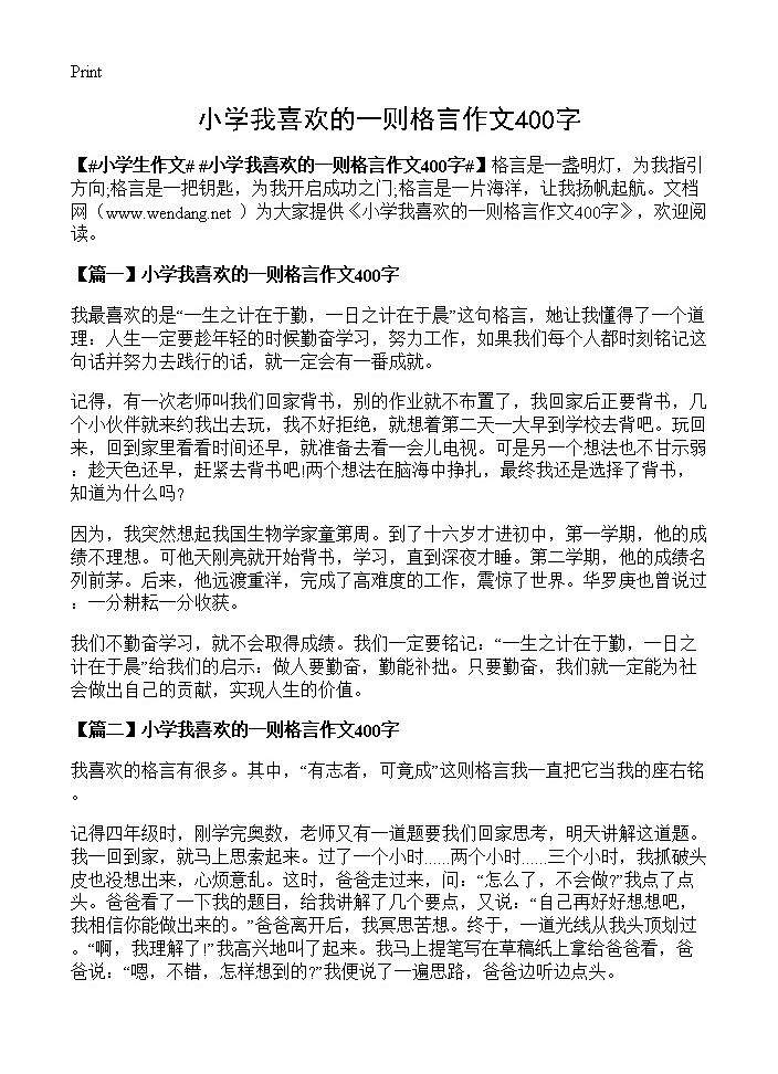 小学我喜欢的一则格言作文400字