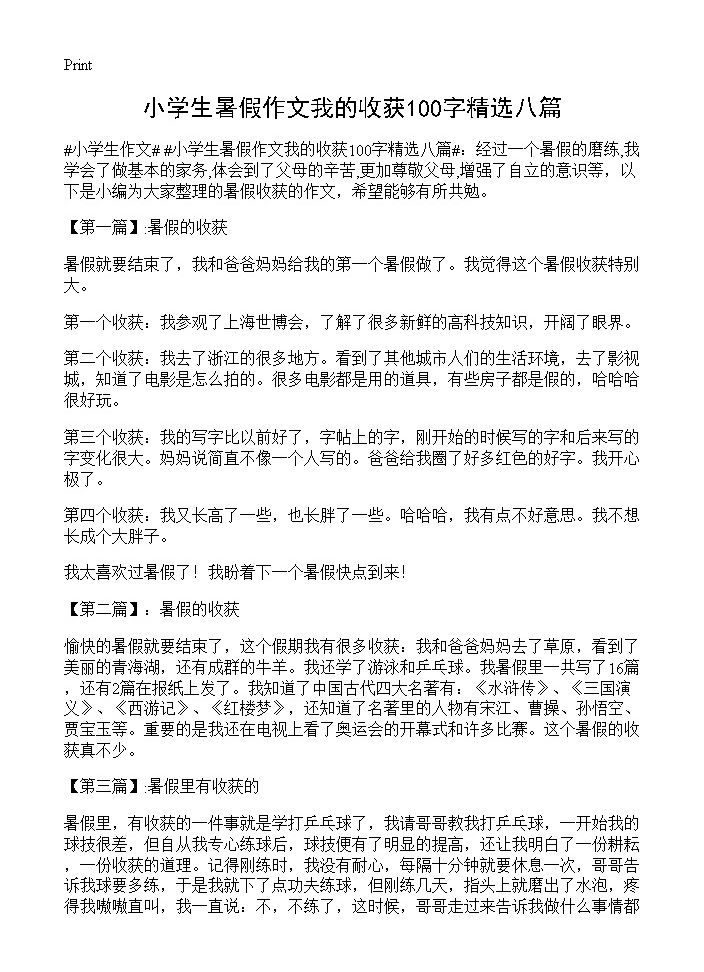 小学生暑假作文我的收获100字精选八篇