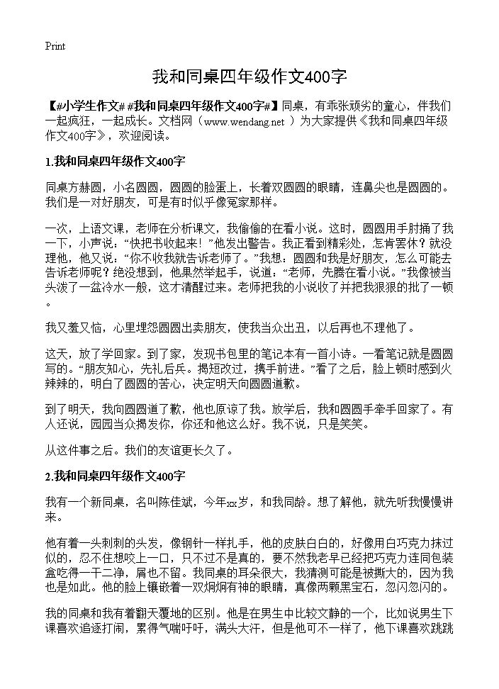 我和同桌四年级作文400字