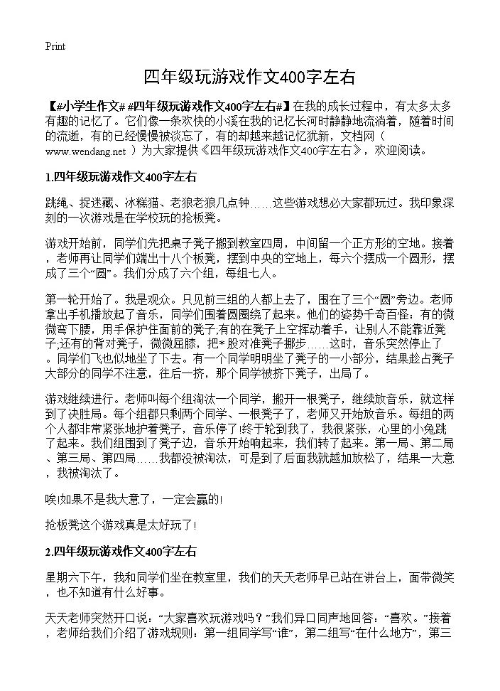 四年级玩游戏作文400字左右