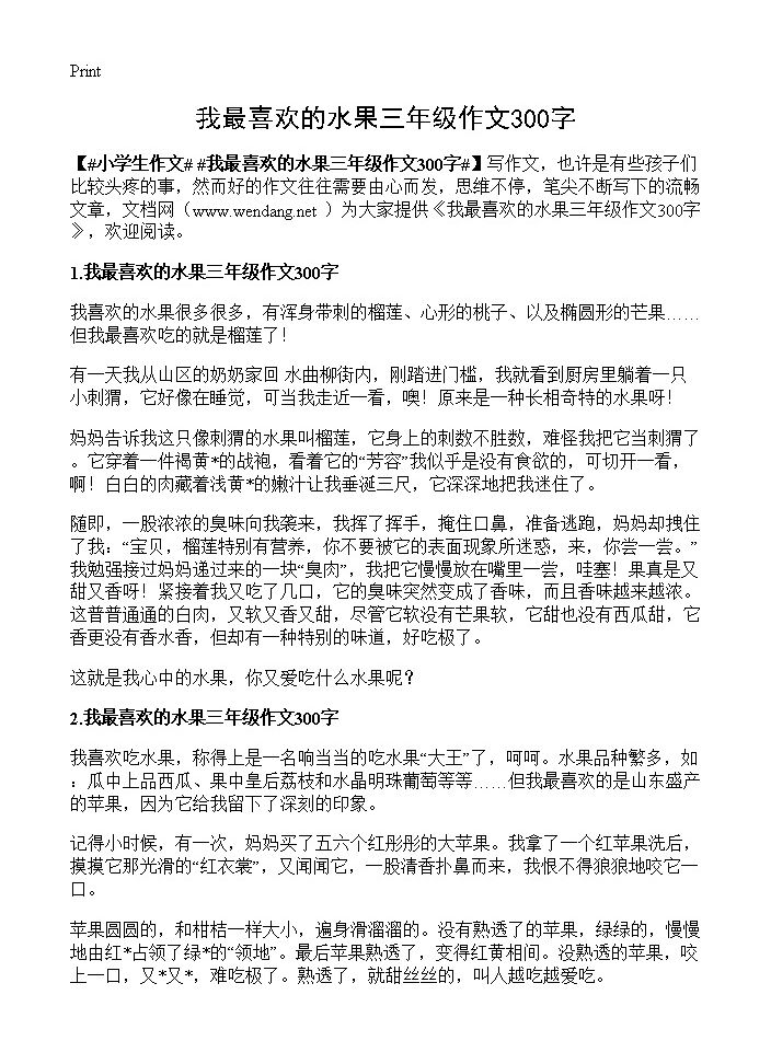 我最喜欢的水果三年级作文300字