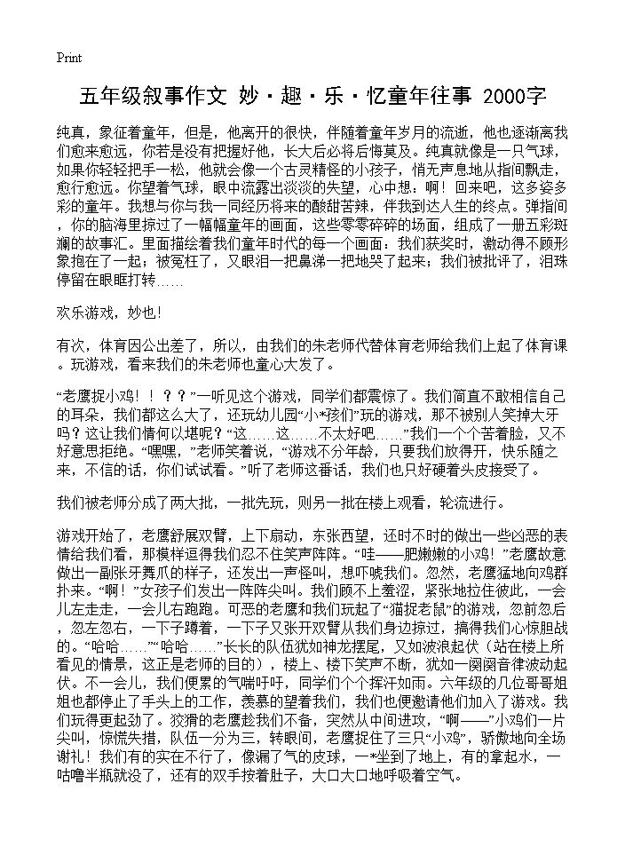 五年级叙事作文 妙·趣·乐·忆童年往事 2000字