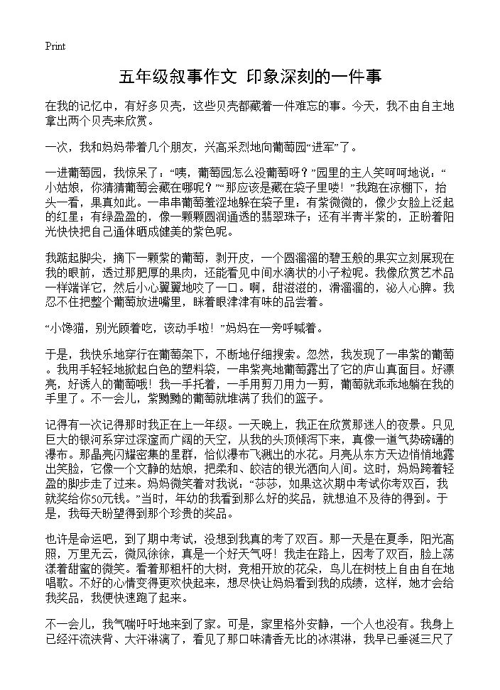 五年级叙事作文 印象深刻的一件事