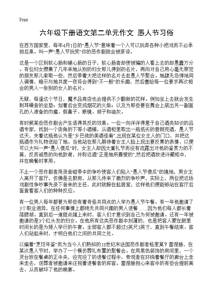 六年级下册语文第二单元作文 愚人节习俗