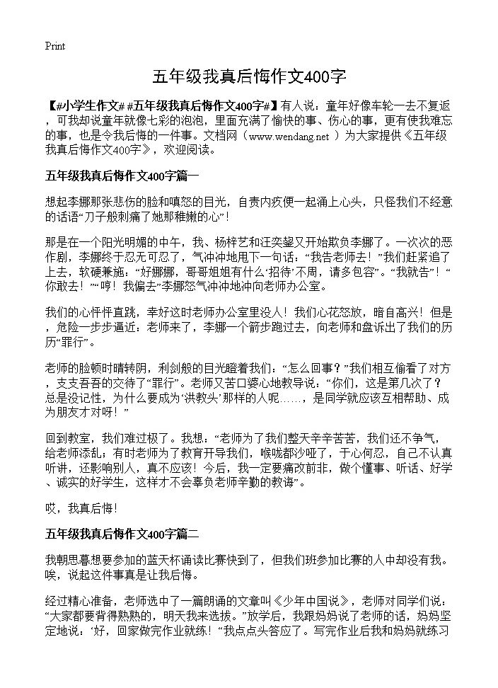 五年级我真后悔作文400字