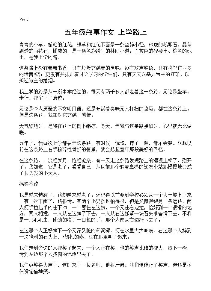 五年级叙事作文 上学路上