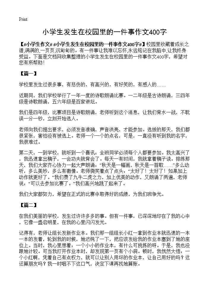 小学生发生在校园里的一件事作文400字