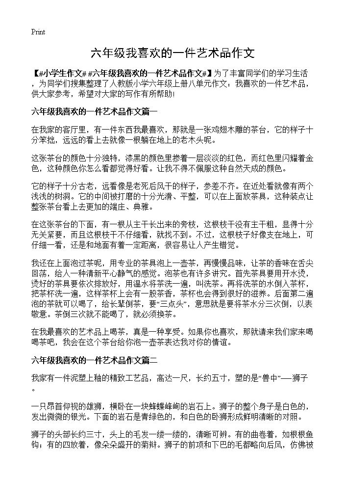 六年级我喜欢的一件艺术品作文