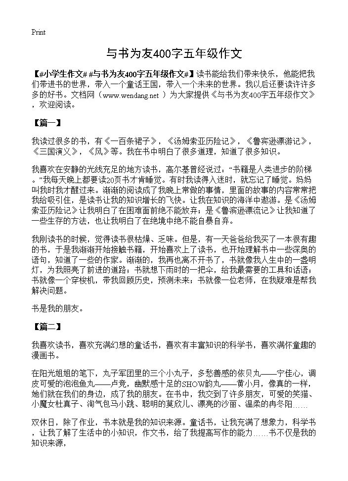 与书为友400字五年级作文