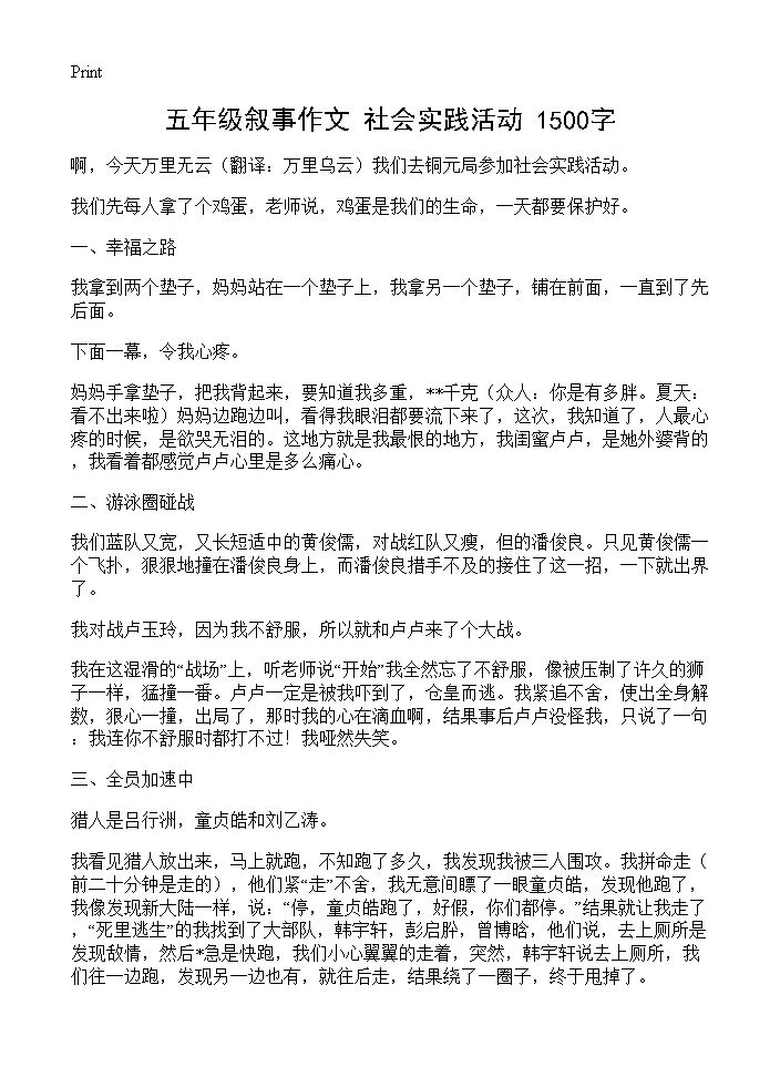 五年级叙事作文 社会实践活动 1500字