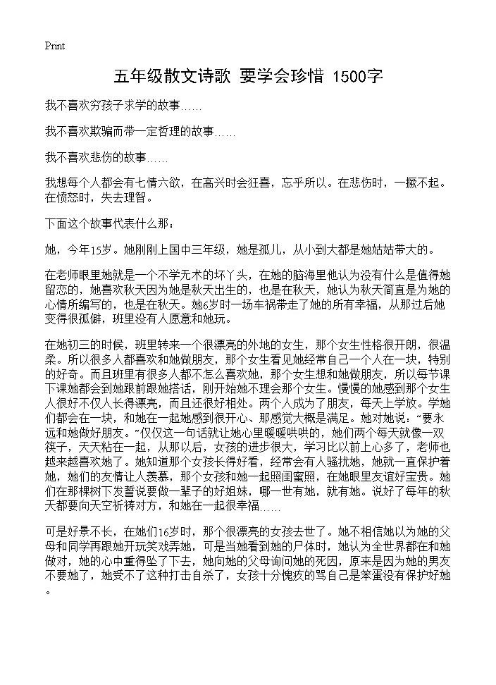 五年级散文诗歌 要学会珍惜 1500字