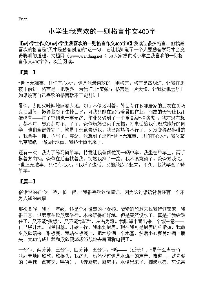 小学生我喜欢的一则格言作文400字