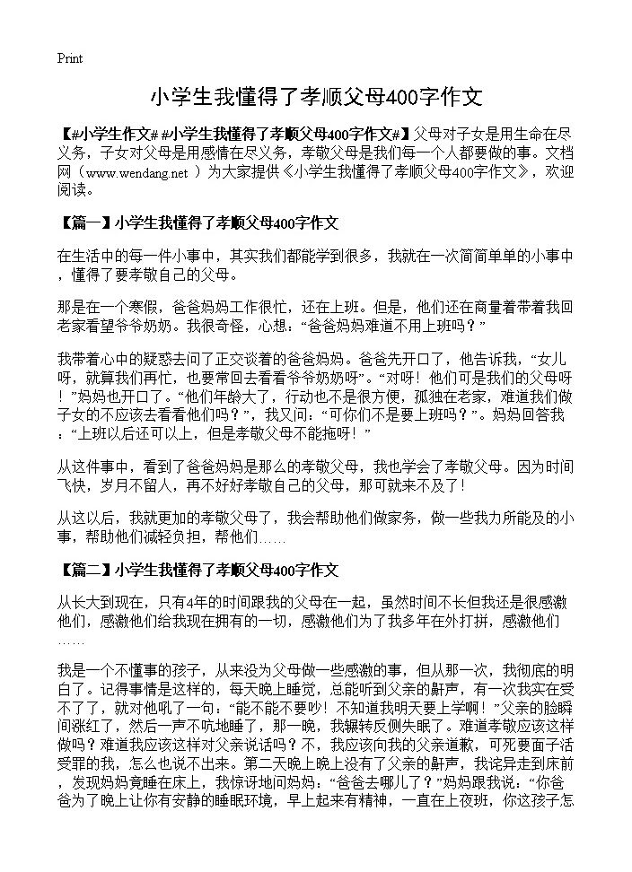 小学生我懂得了孝顺父母400字作文