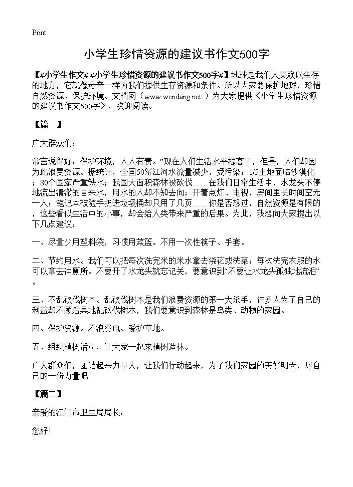 小学生珍惜资源的建议书作文500字