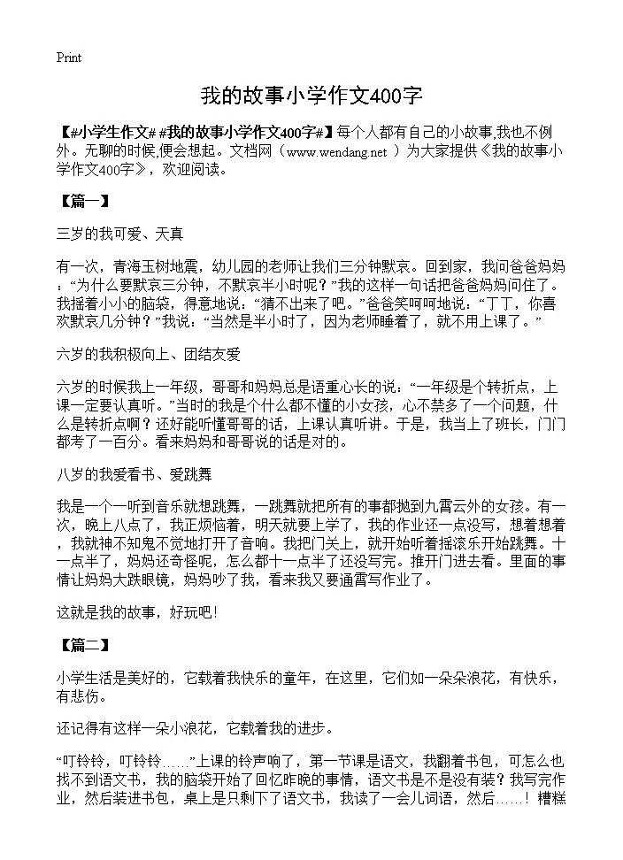 我的故事小学作文400字