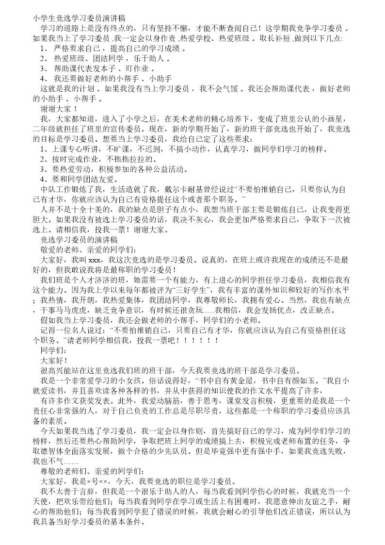 小学学习委员竞选演讲稿