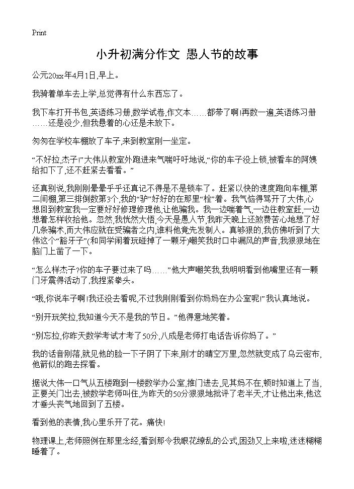 小升初满分作文 愚人节的故事