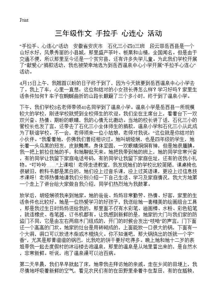 三年级作文 手拉手 心连心活动