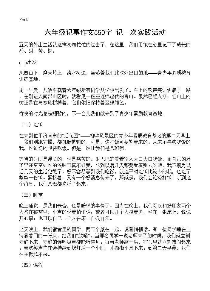 六年级记事作文550字 记一次实践活动