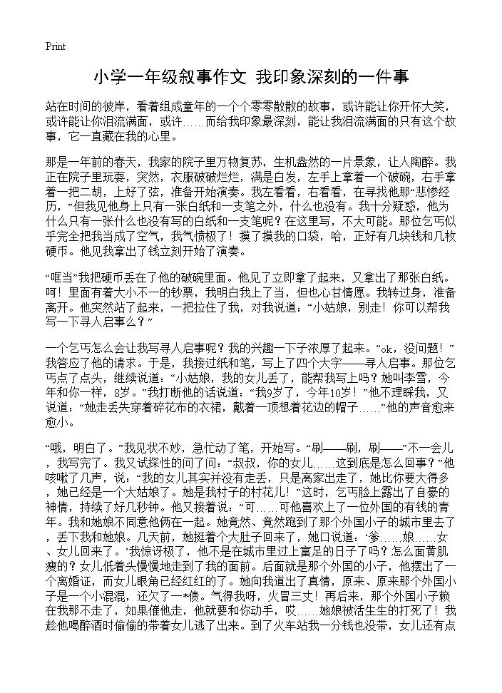 小学一年级叙事作文 我印象深刻的一件事