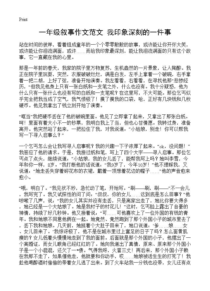 一年级叙事作文范文 我印象深刻的一件事