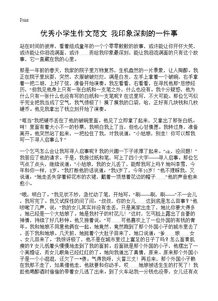 优秀小学生作文范文 我印象深刻的一件事