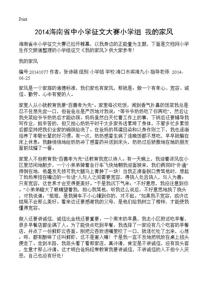 2014海南省中小学征文大赛小学组 我的家风