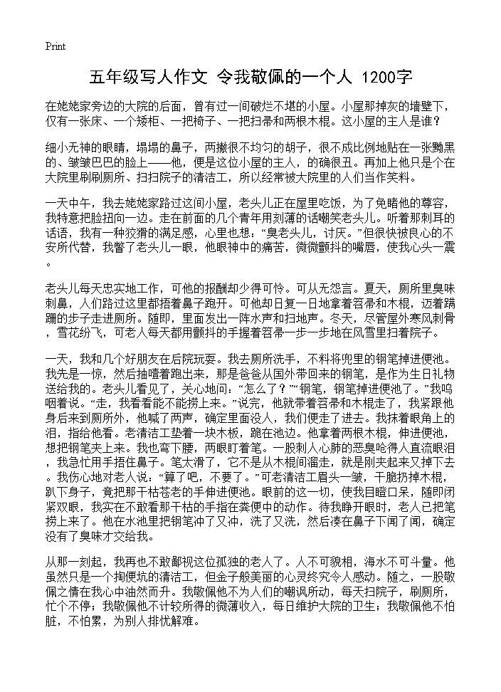 五年级写人作文 令我敬佩的一个人 1200字