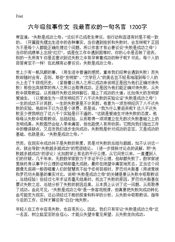 六年级叙事作文 我最喜欢的一句名言 1200字