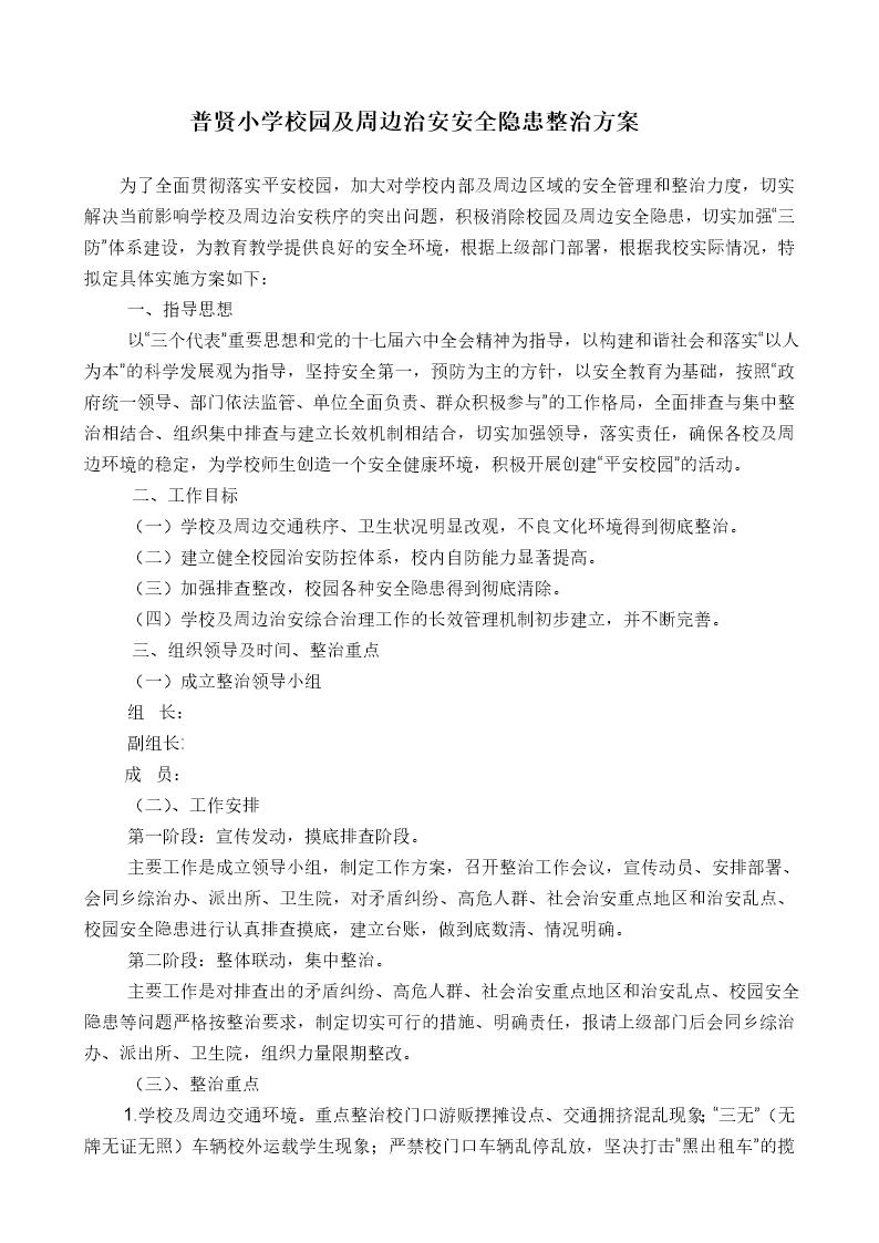 校园及周边治安安全隐患整治方案