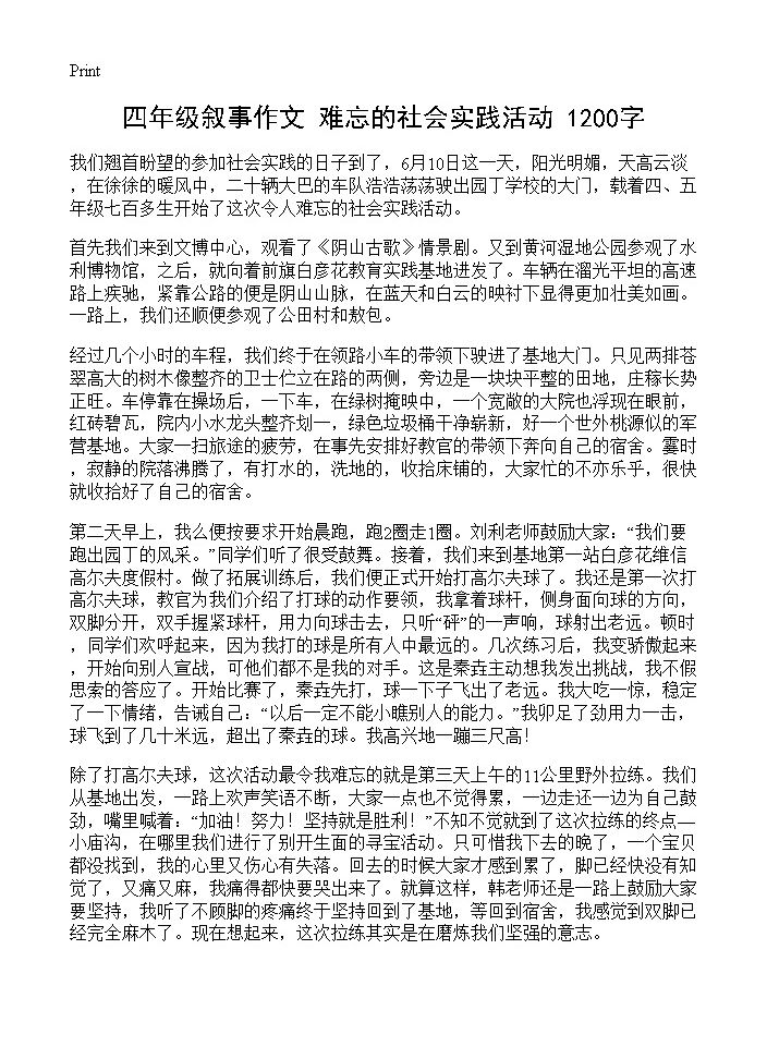 四年级叙事作文 难忘的社会实践活动 1200字