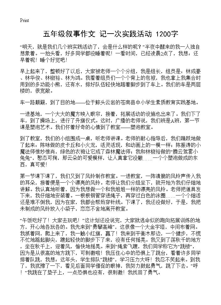 五年级叙事作文 记一次实践活动 1200字