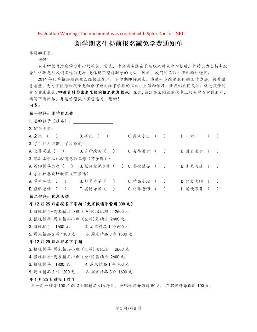 新学期老生提前报名减免学费通知单 -