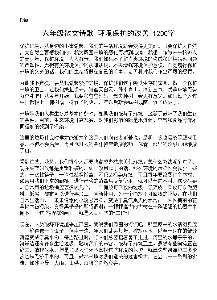 六年级散文诗歌 环境保护的改善 1200字